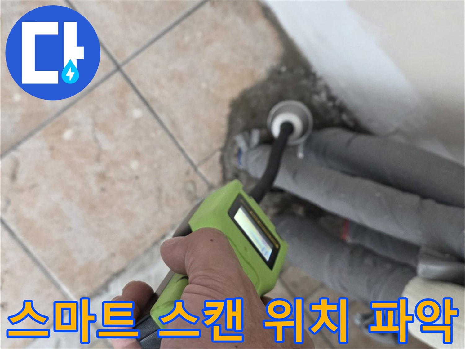 길음동 아파트 누수 - 스마트 스캔으로 배관 누수 위치를 정확하게 파악