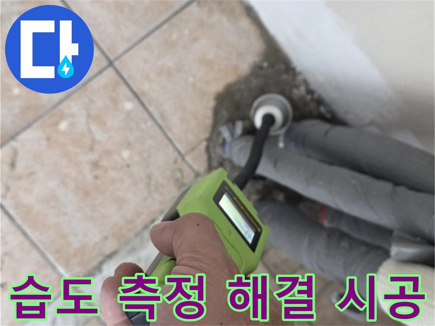 길음동 아파트 누수 - 습도 측정으로 배관 누수 완벽 해결 책임 시공 마무리 약속