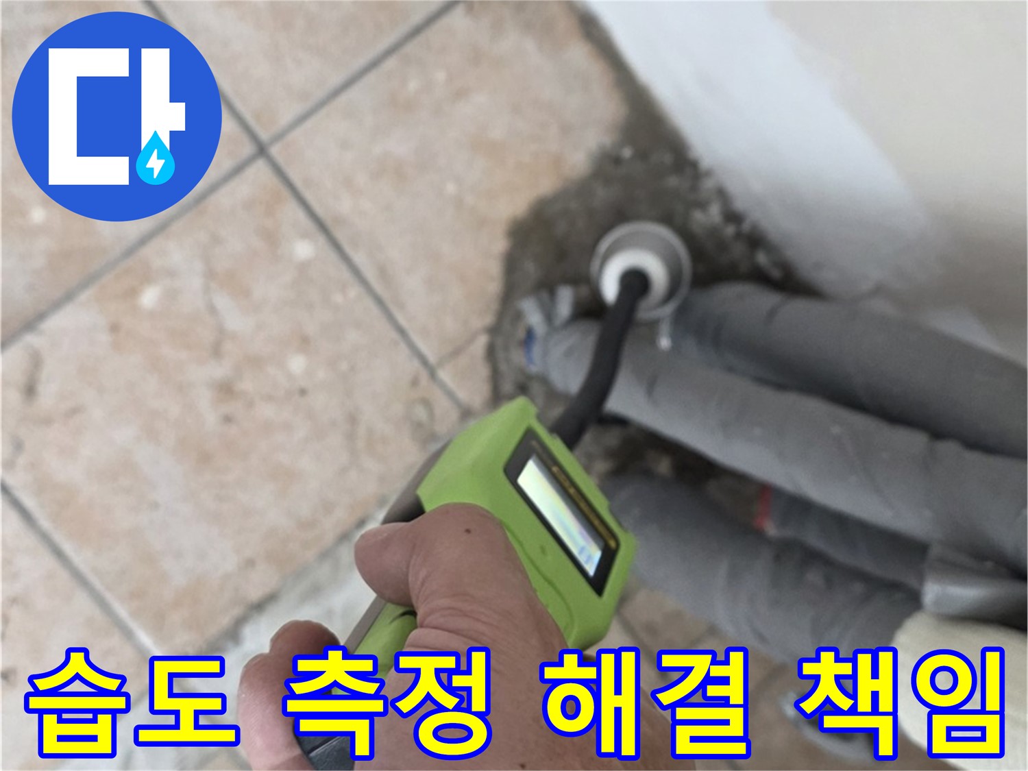 길음동 아파트 누수 - 습도 측정으로 배관 누수 완벽 해결 책임 시공 완료