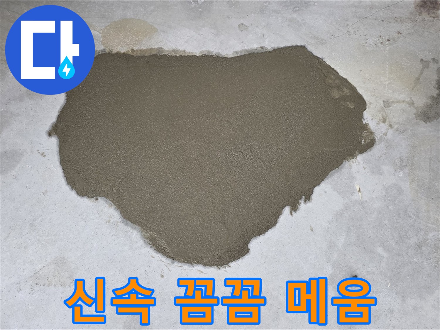 길음동 아파트 누수 - 신속하고 꼼꼼하게 메움으로 해결
