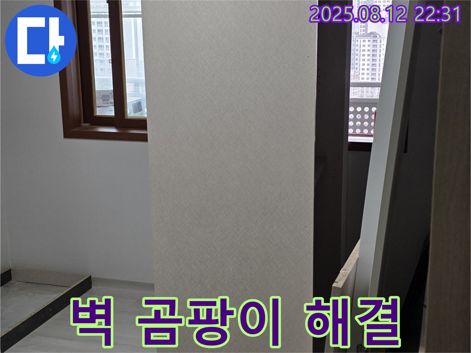 길음동 아파트 누수 - 싱크대 옆 벽 곰팡이, 누수 해결!