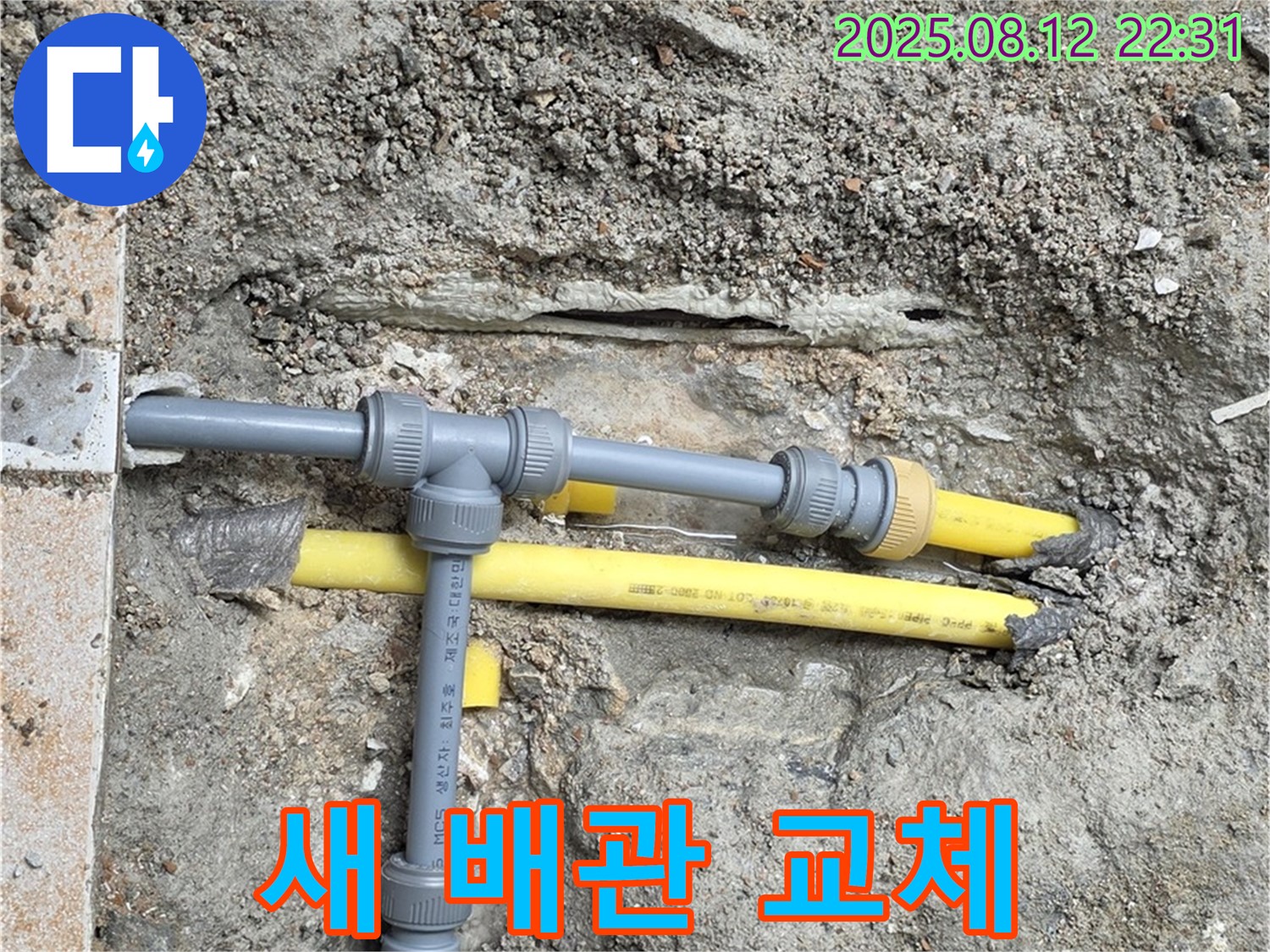 길음동 아파트 누수 - 오래된 배관 대신 새 배관으로 교체