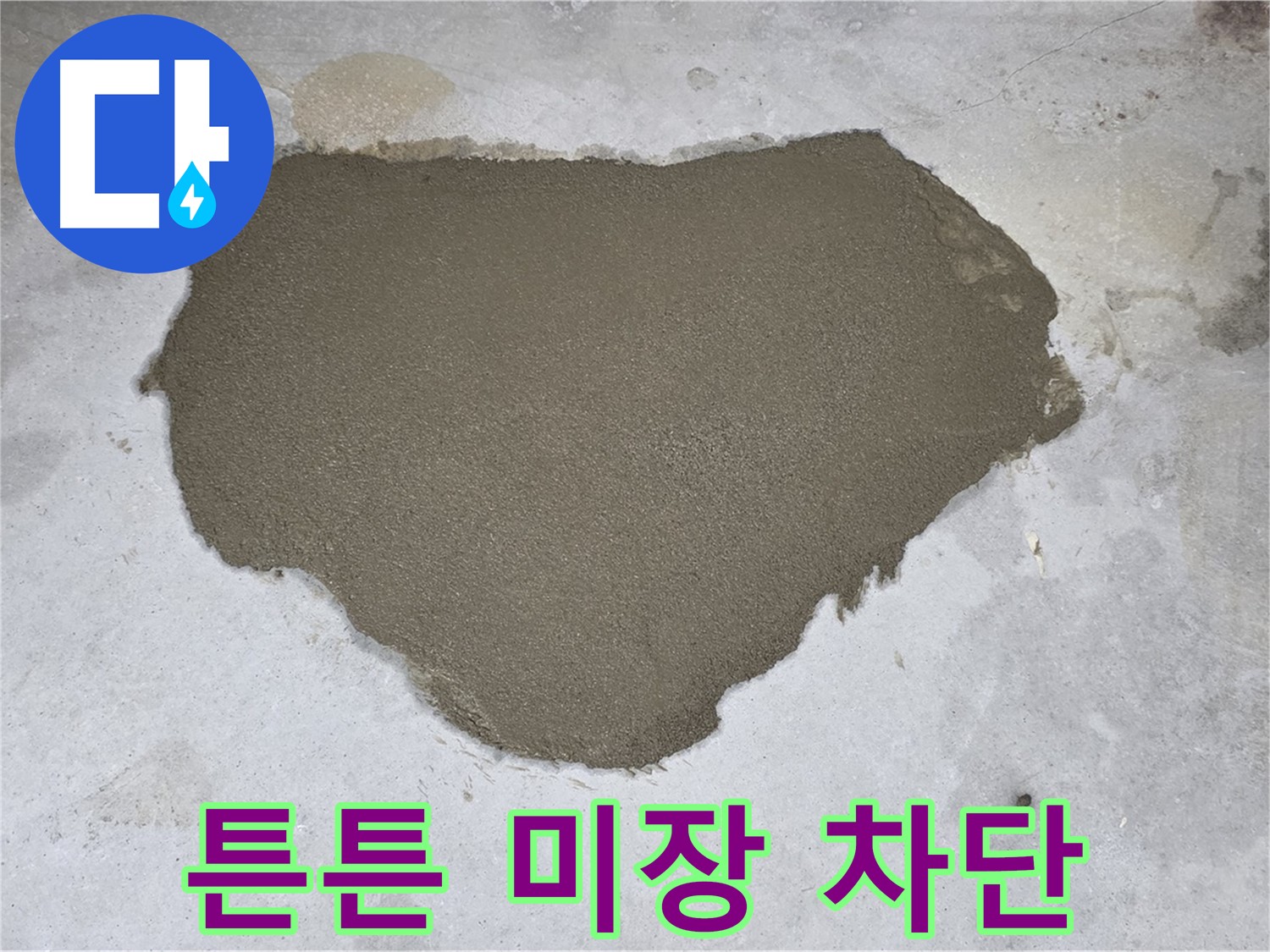 길음동 아파트 누수 - 튼튼한 바닥 미장으로 누수 완벽 차단