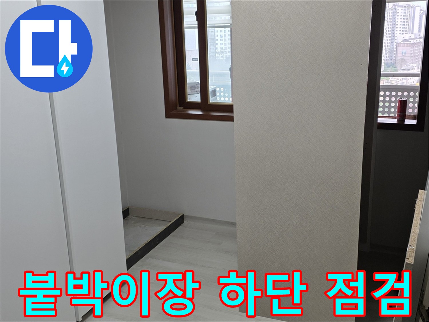 길음동 아파트 - 붙박이장 하단 집중 점검 실시