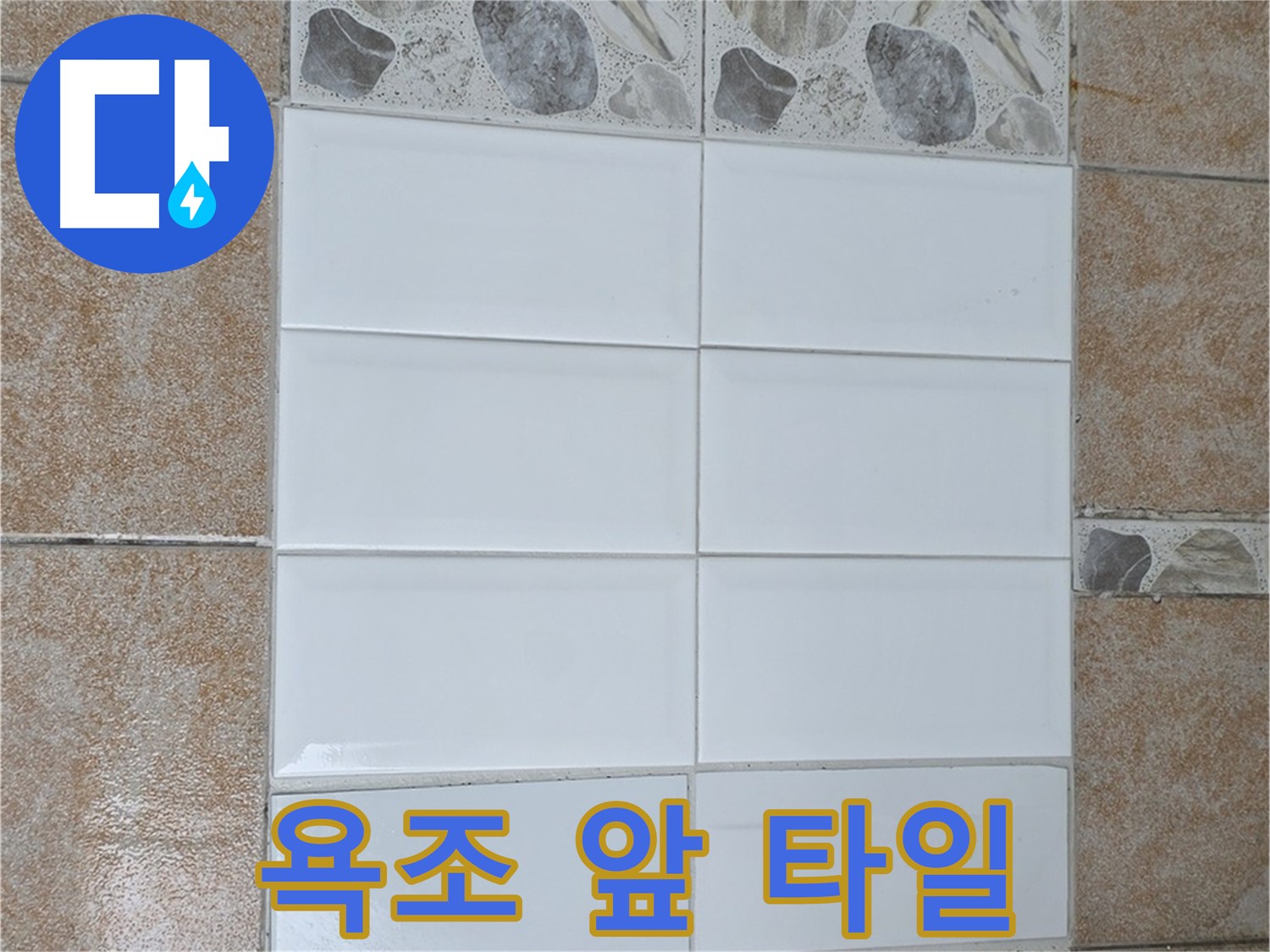 길음동 욕조 앞 타일 - 미끄럼 방지 시공으로 안전한 욕실 만들기