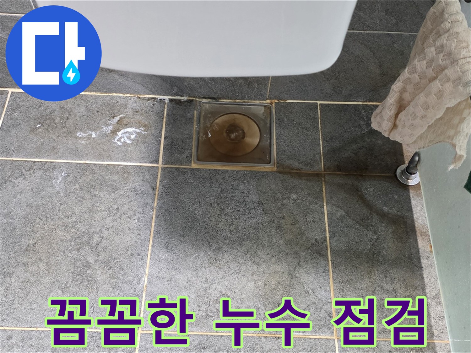 꼼꼼한 누수 점검 - 숨겨진 누수까지 완벽하게 해결