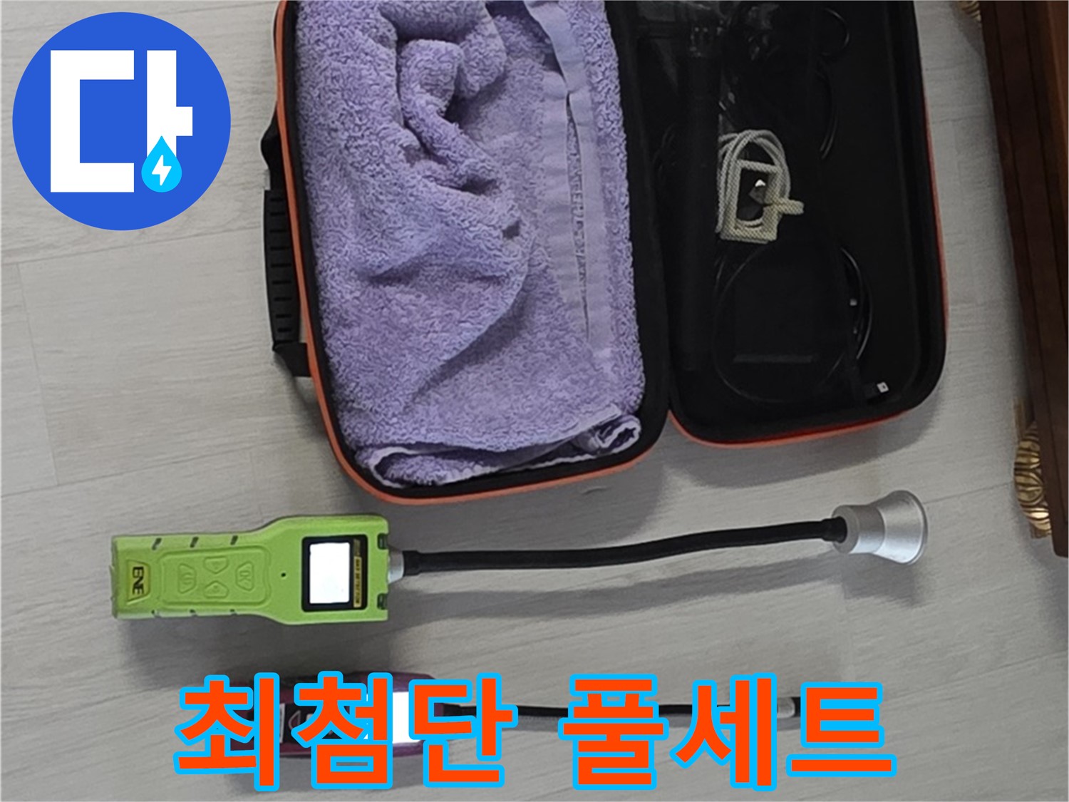 누수 걱정 끝 - 최첨단 장비 풀세트 준비 완료!