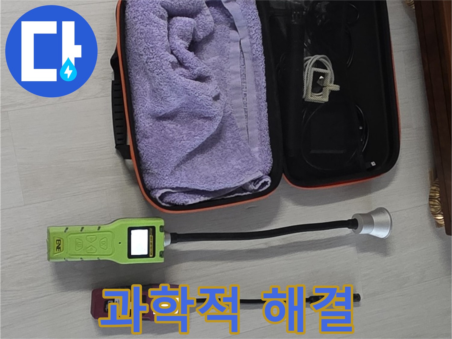 누수, 과학적인 분석과 첨단 장비로 해결 - 정확한 진단과 완벽한 해결!