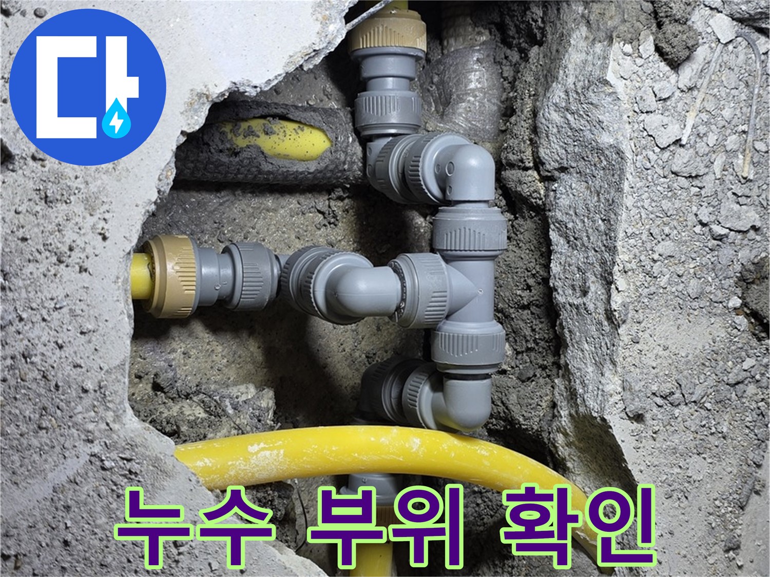 누수 발생 부위 - 누수가 발생한 배관 연결 부위를 명확하게 보여주는 이미지입니다.