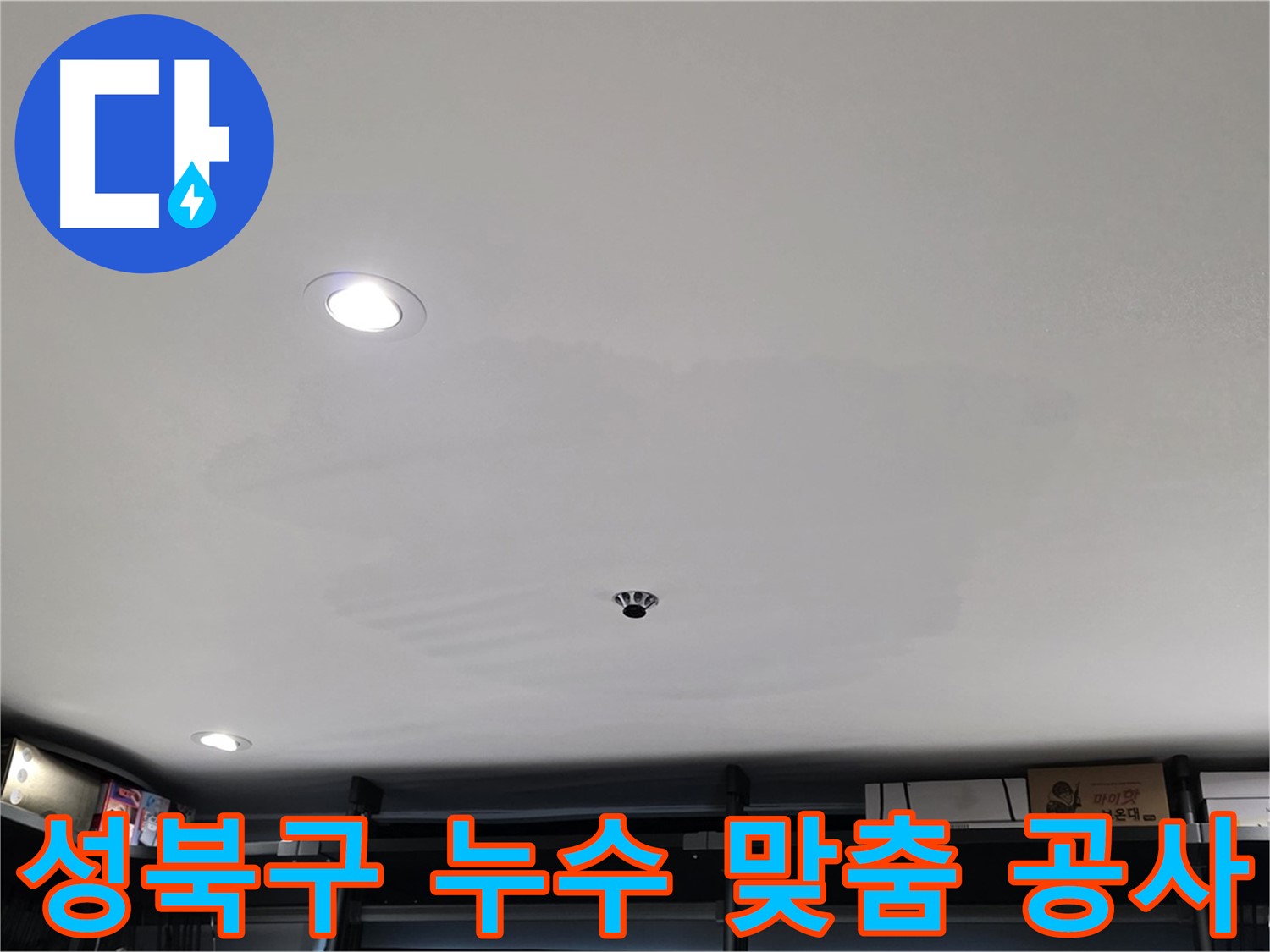 누수 원인별 맞춤 공사 - 처짐 문제 해결