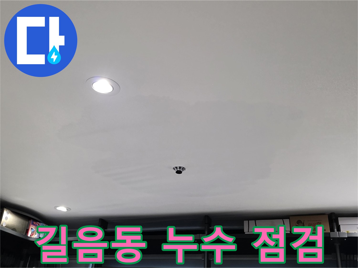누수 점검 - 젖은 얼룩 완벽 해결의 시작