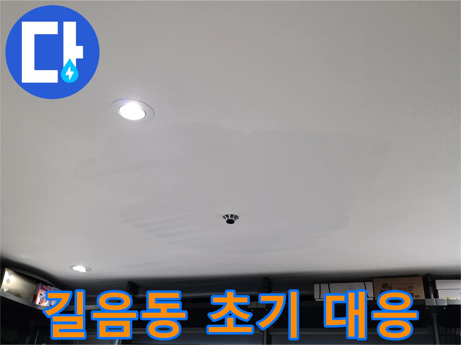 누수 초기 대응 - 건물, 건강 보호