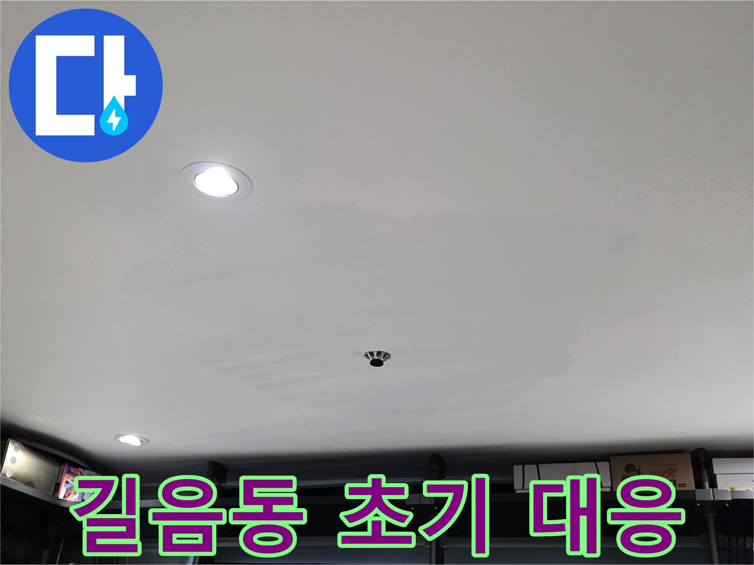 누수 초기 대응 - 건물 수명 연장의 핵심