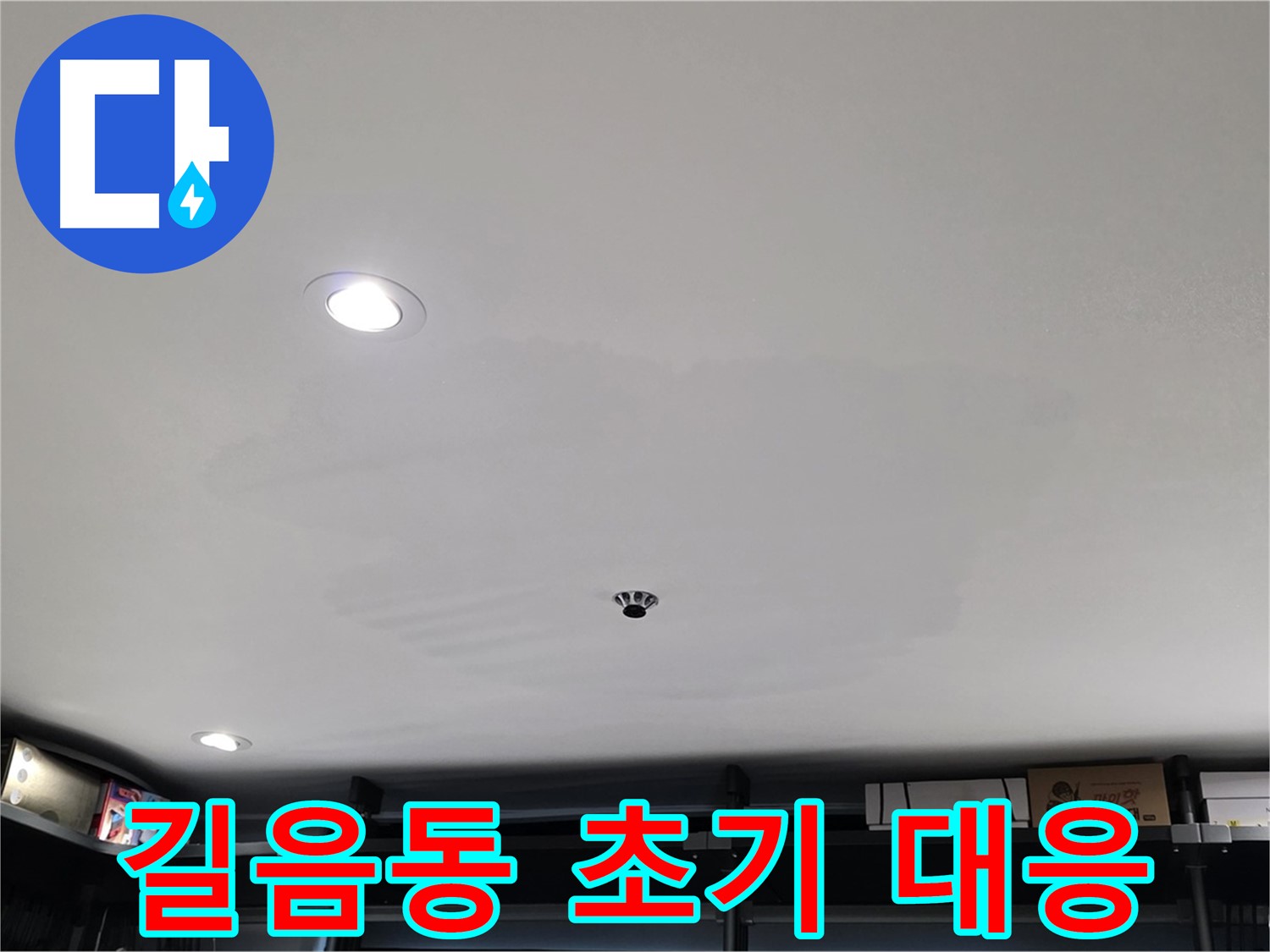 누수 초기 대응 - 건물 수명 연장의 핵심
