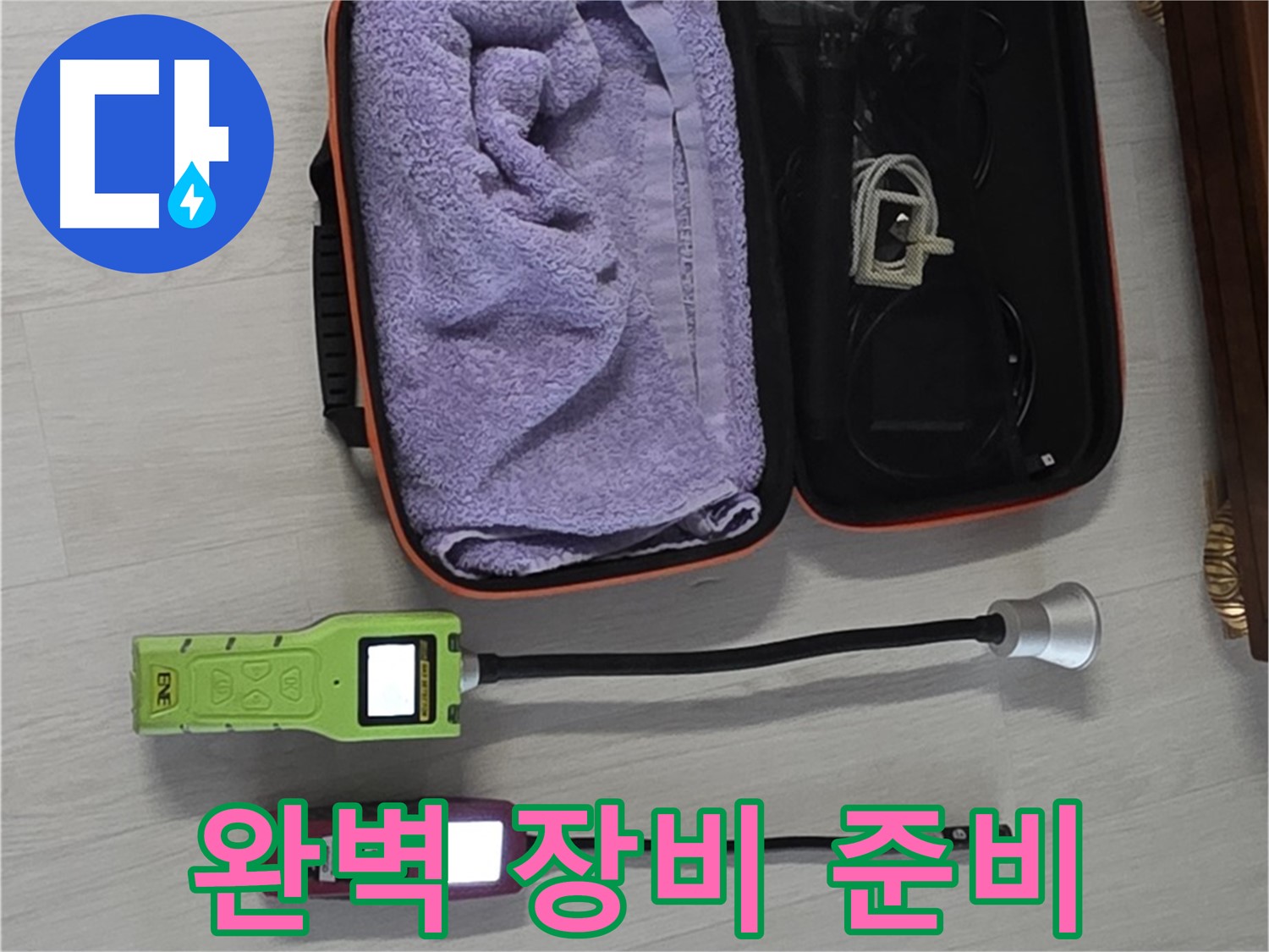 누수 탐지 장비, 완벽하게 준비해서 방문 - 완벽한 누수 해결을 위해!