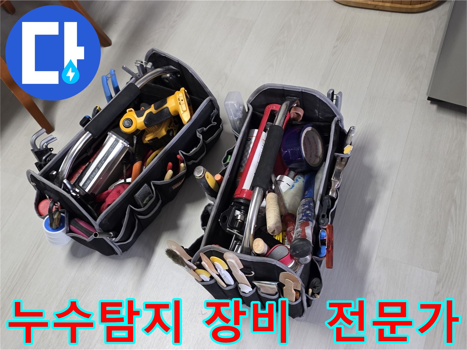 누수 탐지 전문가의 필수 장비 - 누수 위치를 정확하게 찾아내는 데 사용됩니다.