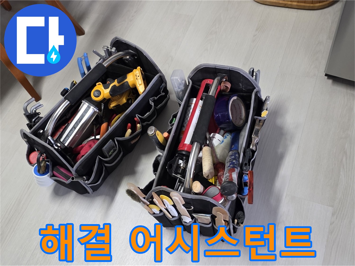 누수 해결 어시스턴트 - 전문가의 장비 가방이 곁에서 돕습니다.