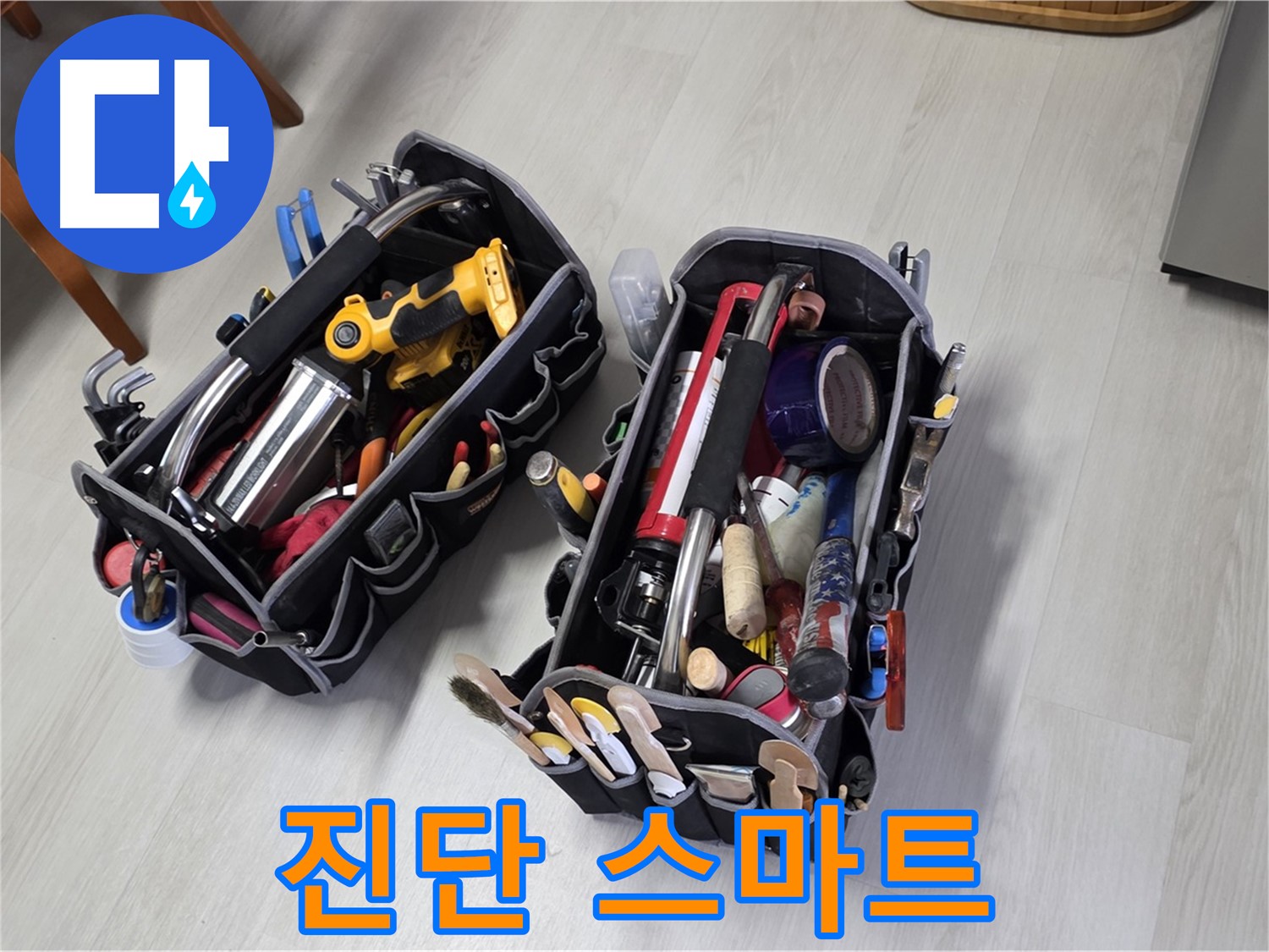 누수 해결 - 전문가의 누수 진단 스마트 장비로 빠르고 정확하게 진단합니다.