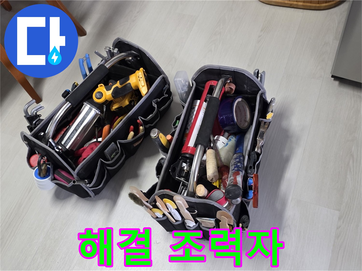 누수 해결 조력자 - 전문가의 장비가 누수 해결을 돕습니다.
