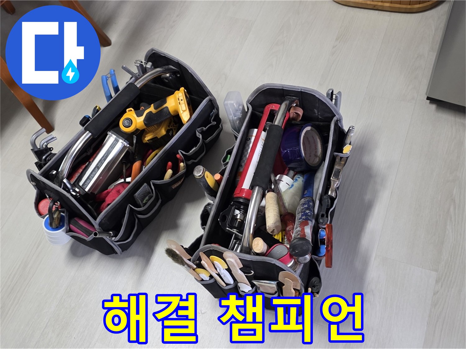누수 해결 챔피언 - 전문가의 장비 가방과 함께 누수 해결에 도전합니다.
