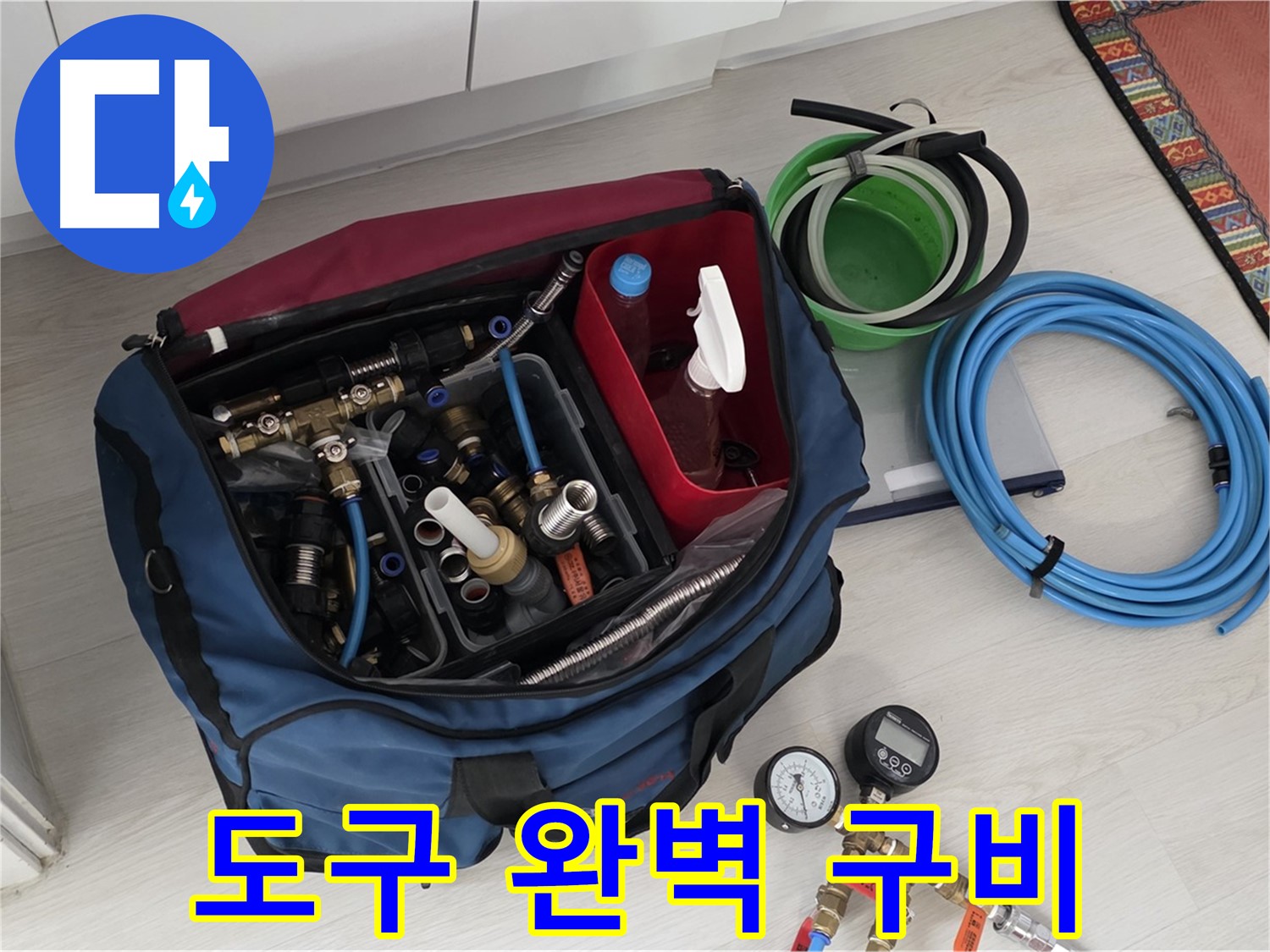 누수 해결을 위한 도구 완벽 구비 - 길음동 누수 전문가의 준비성.