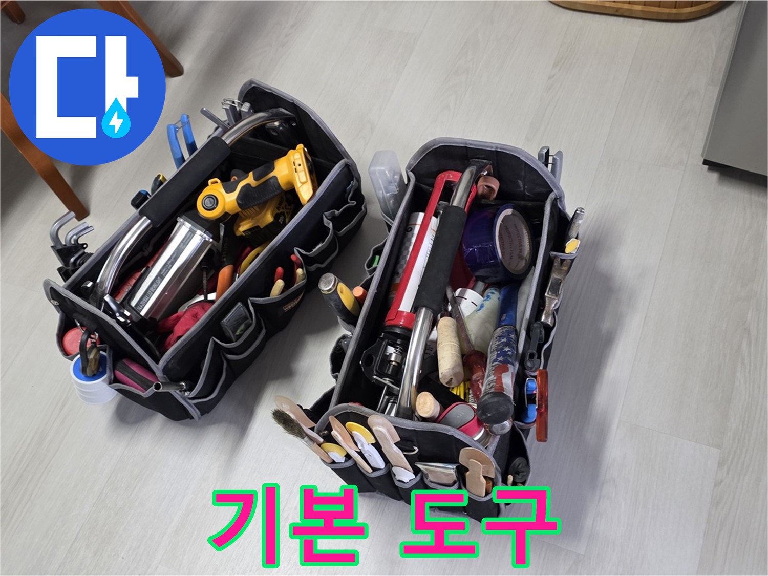 누수 해결의 정석 - 전문가의 기본 도구 세트로 꼼꼼하게 누수를 해결합니다.
