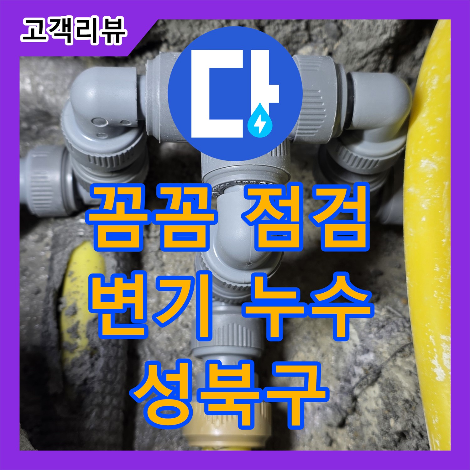 누수설비, 성북구 주택, 화장실 변기 주변 누수, 꼼꼼한 점검으로 완벽하게 해결