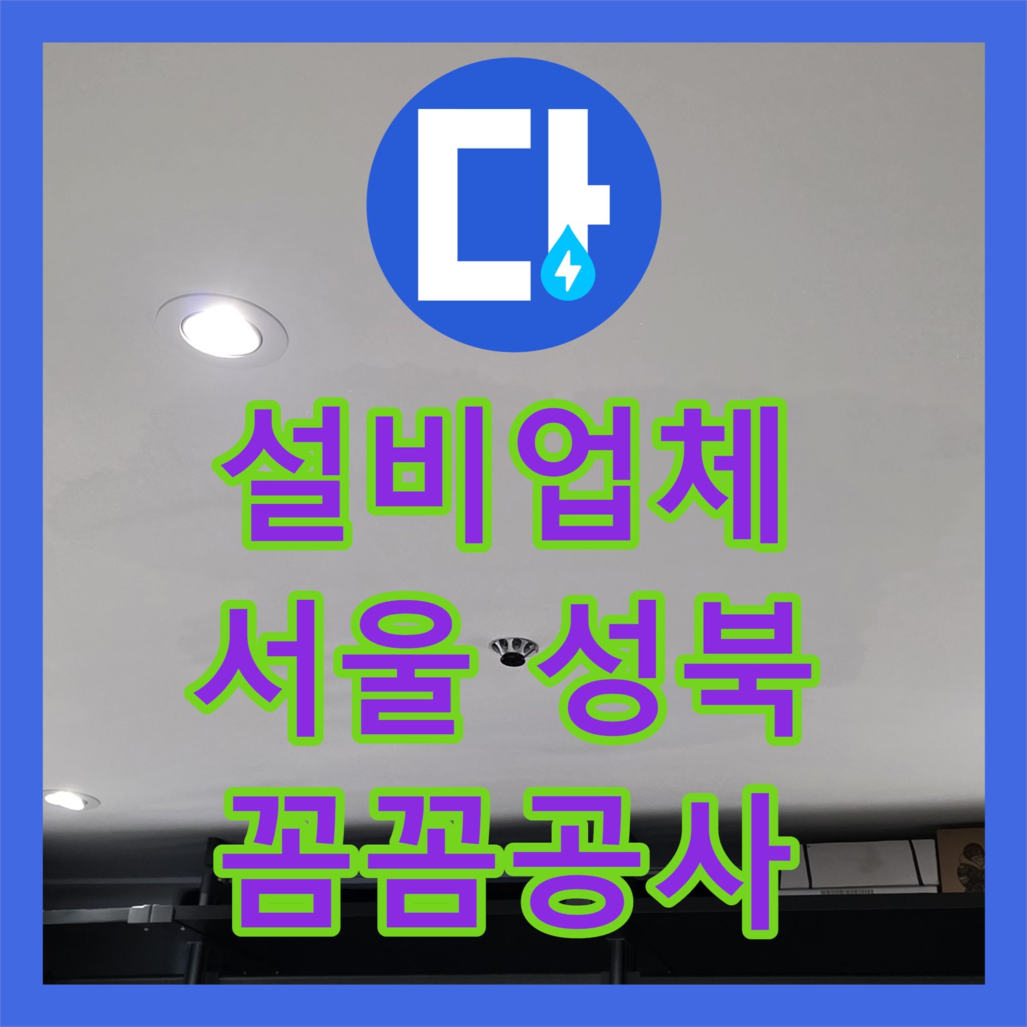 누수설비업체, 아랫집 드레스룸 천장 누수 문제를 꼼꼼하게 공사하여 해결한 사례 서울 성북