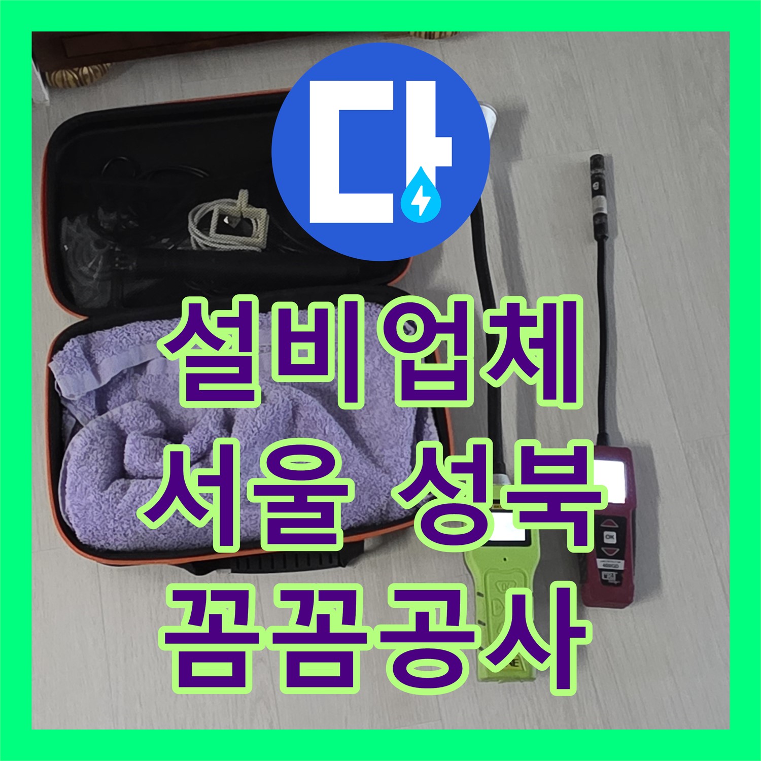 누수설비업체가 아랫집 천장 누수 문제를 꼼꼼하게 공사하여 해결한 서울 성북구 현장
