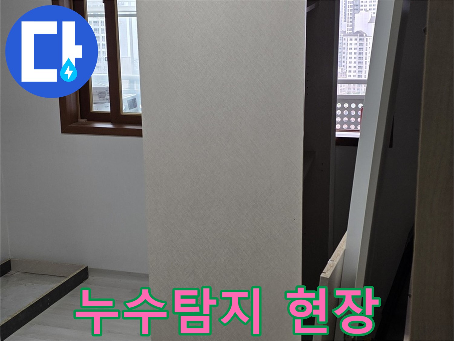 누수탐지 - 첨단 장비 활용으로 정확한 위치 파악
