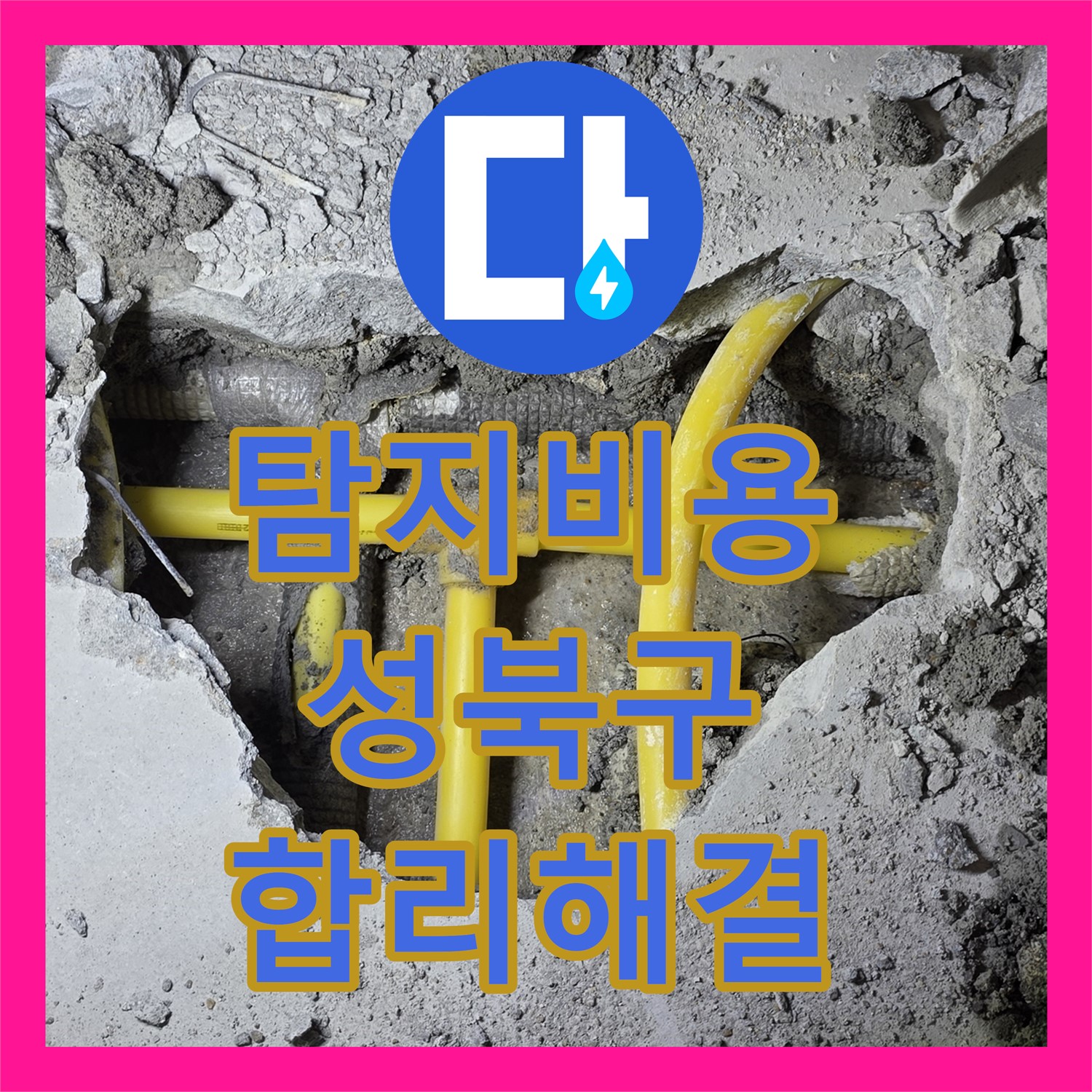 누수탐지비용 걱정 없이 아랫집 천장 누수 원인을 찾아 공사하는 과정, 서울 성북구