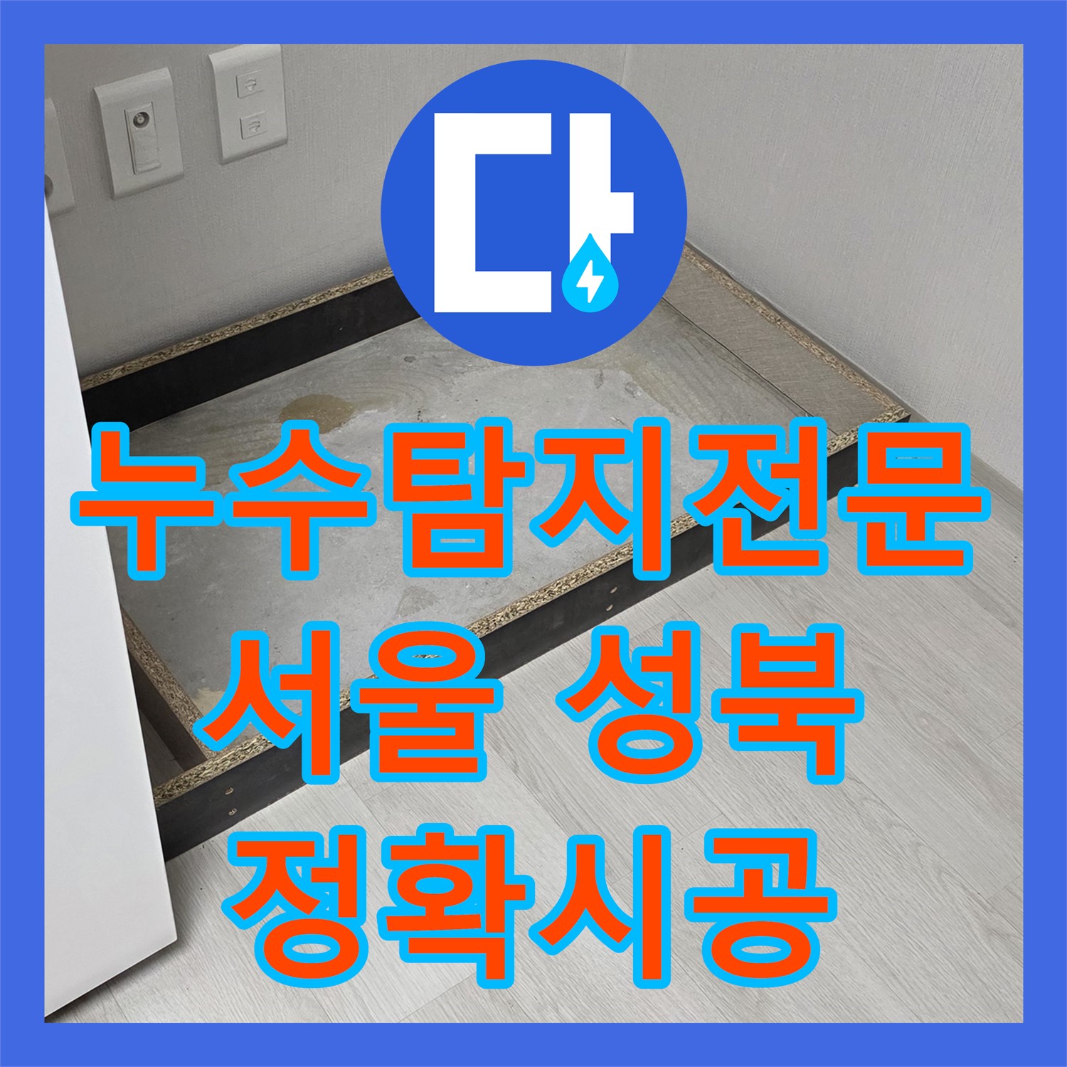 누수탐지전문 기술로 아랫집 천장 누수 원인을 정확히 찾아 공사하는 서울 성북구