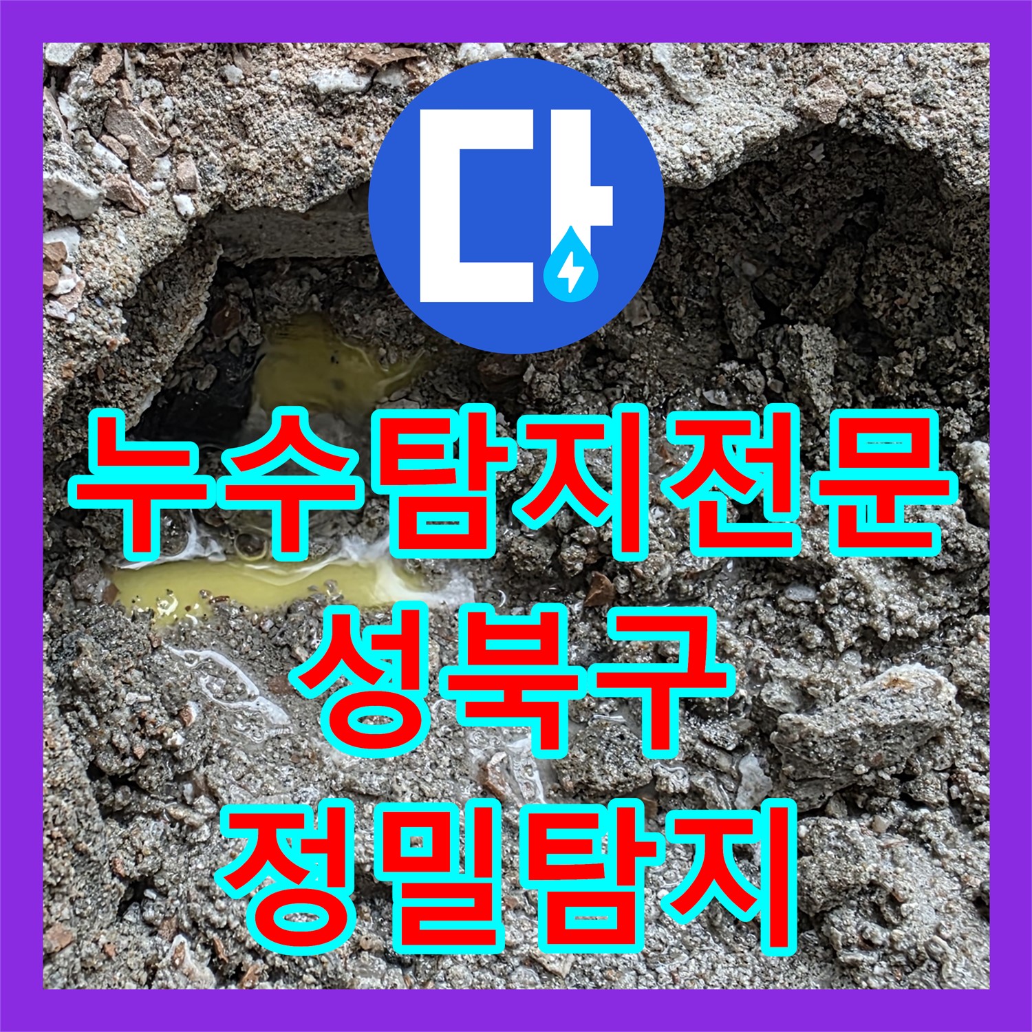 누수탐지전문 기술로 아랫집 천장 누수 원인을 찾아내고 꼼꼼하게 공사한 성북구
