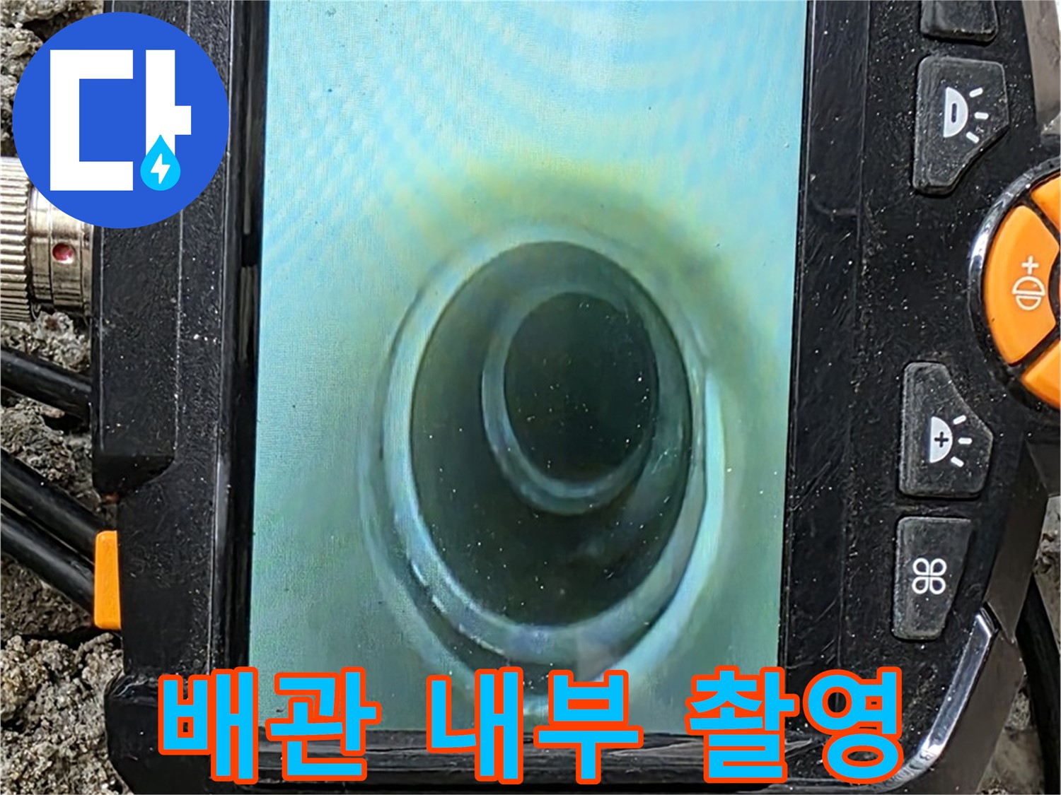 배관 내시경 카메라로 배관 내부 촬영 - 완벽 차단 보장