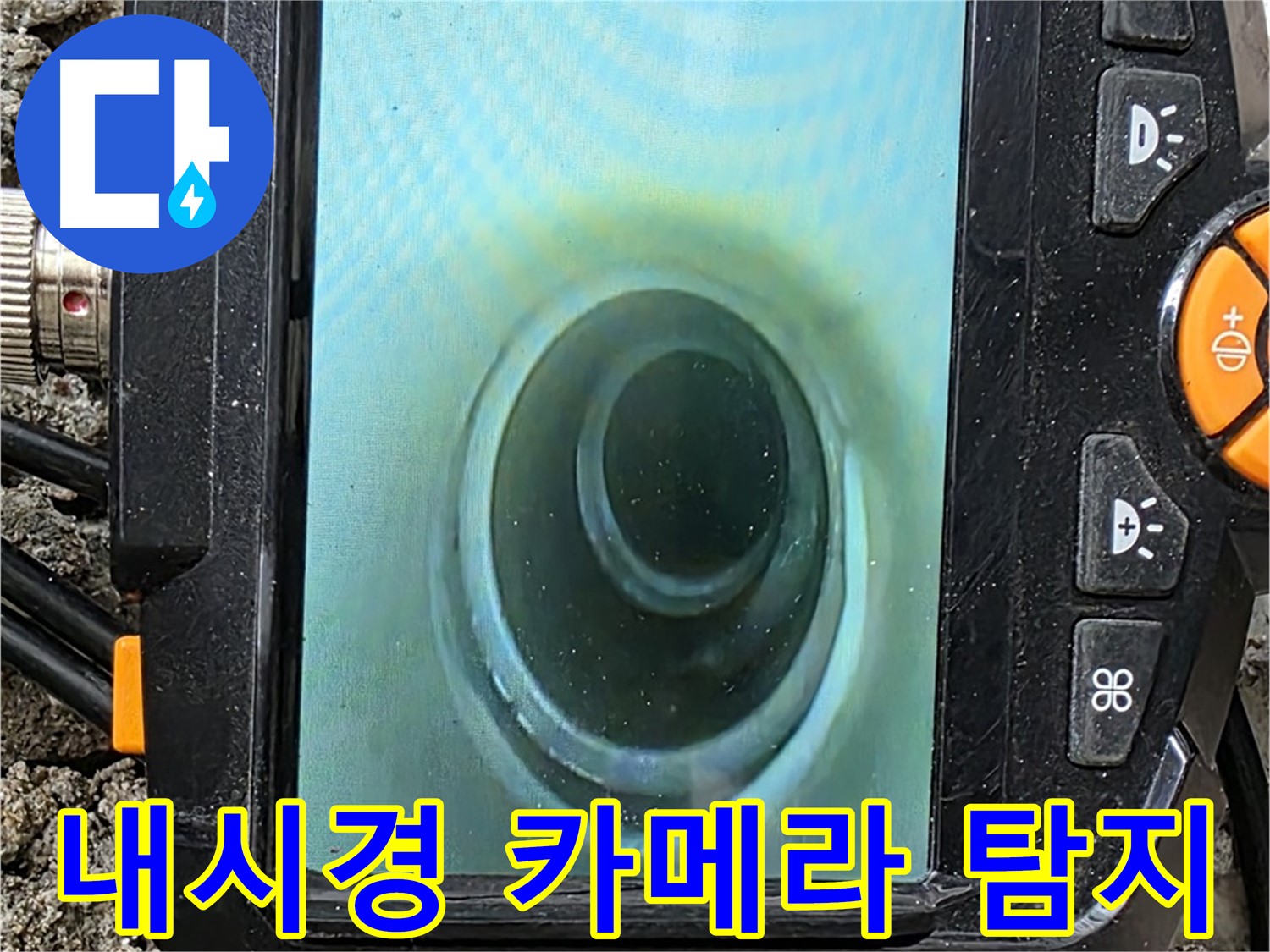 배관 내시경 카메라를 이용한 누수 탐지 - 좁은 공간도 문제없이 꼼꼼하게
