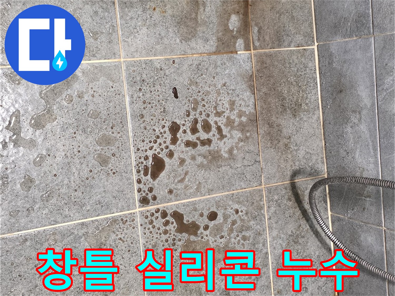 베란다 창틀 실리콘 손상 - 틈새 발생 - 누수
