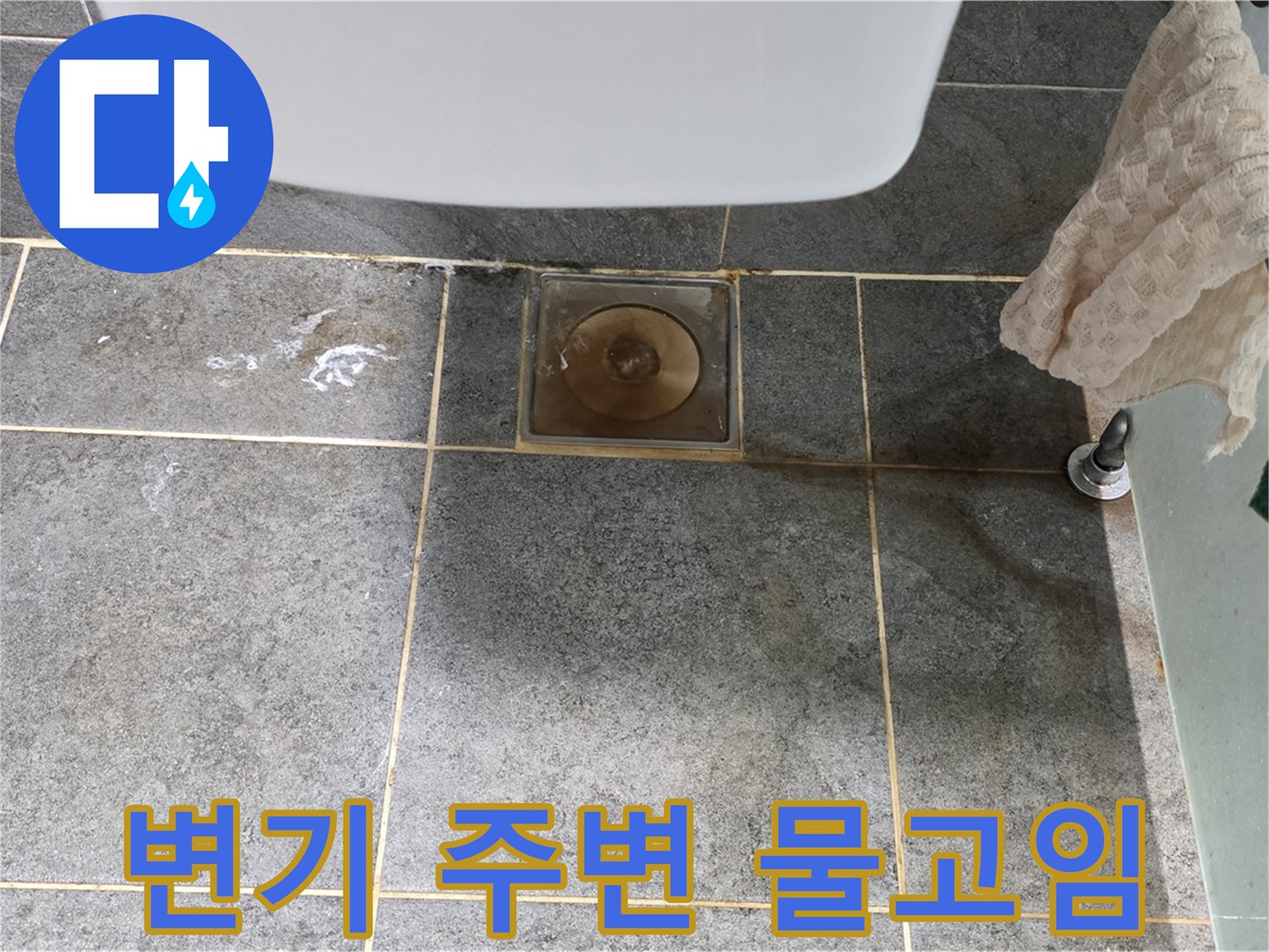 변기 주변 물고임 - 누수 점검 필수 - 원인 파악 중요