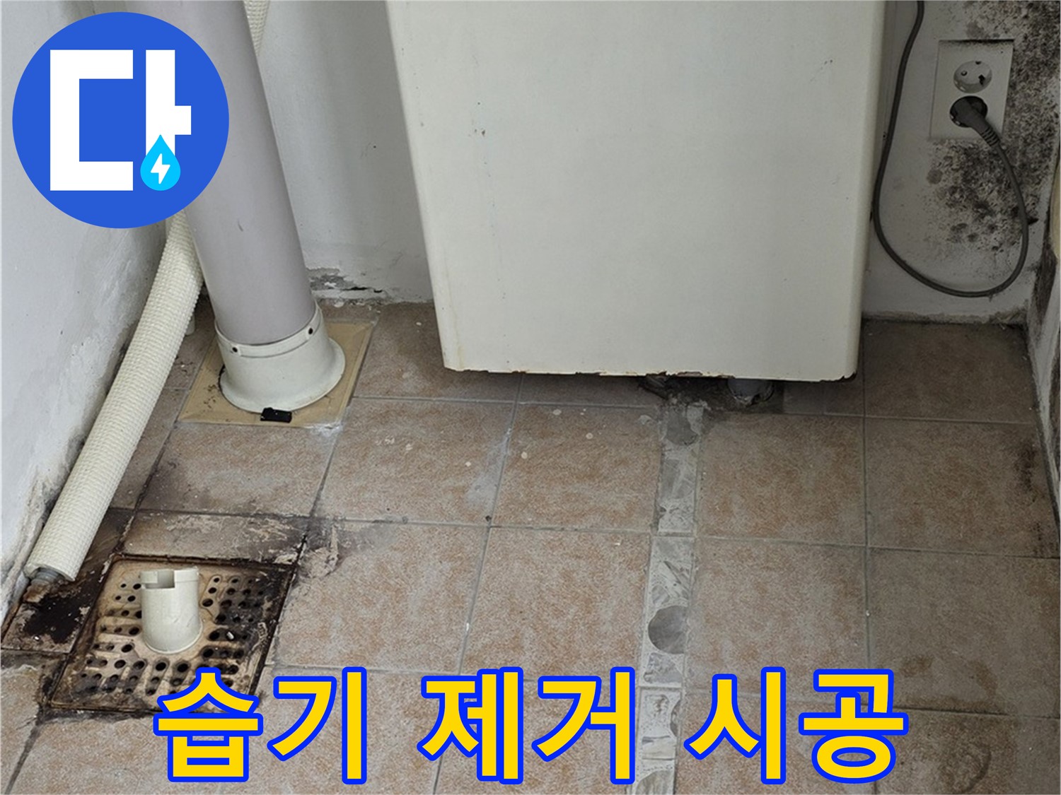 보일러실 벽면 습기 - 곰팡이 제거 및 방지 시공 완료