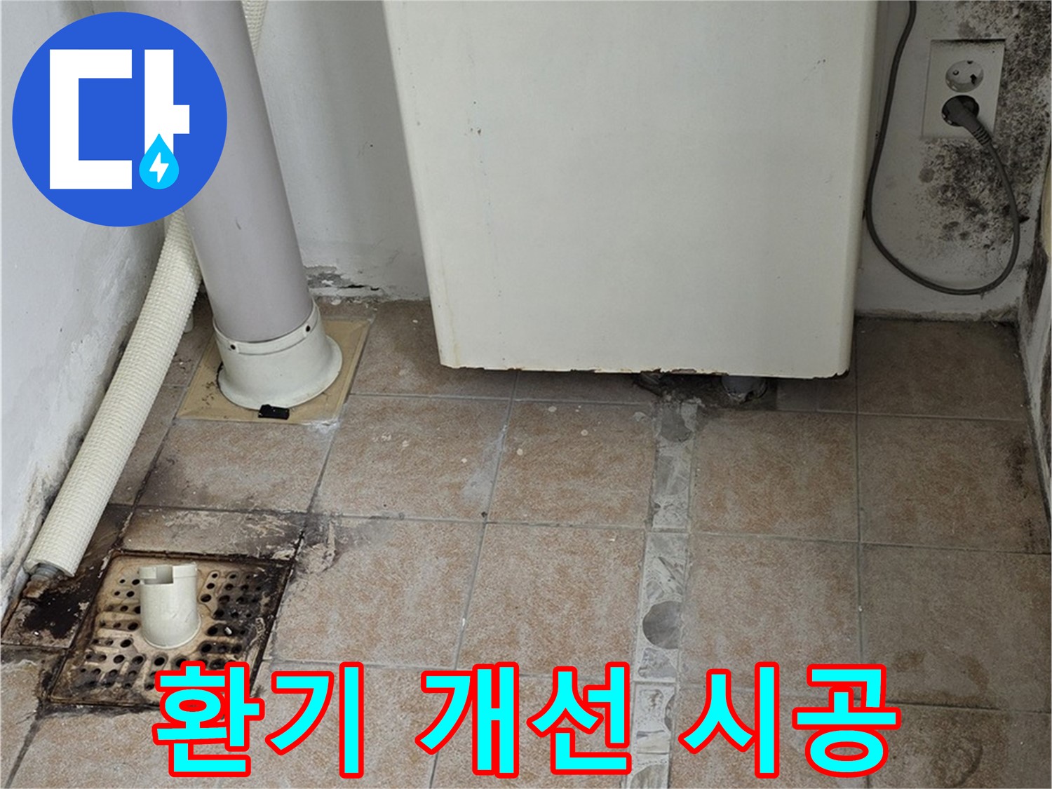 보일러실 습기 문제 - 환기 시설 개선 및 곰팡이 제거