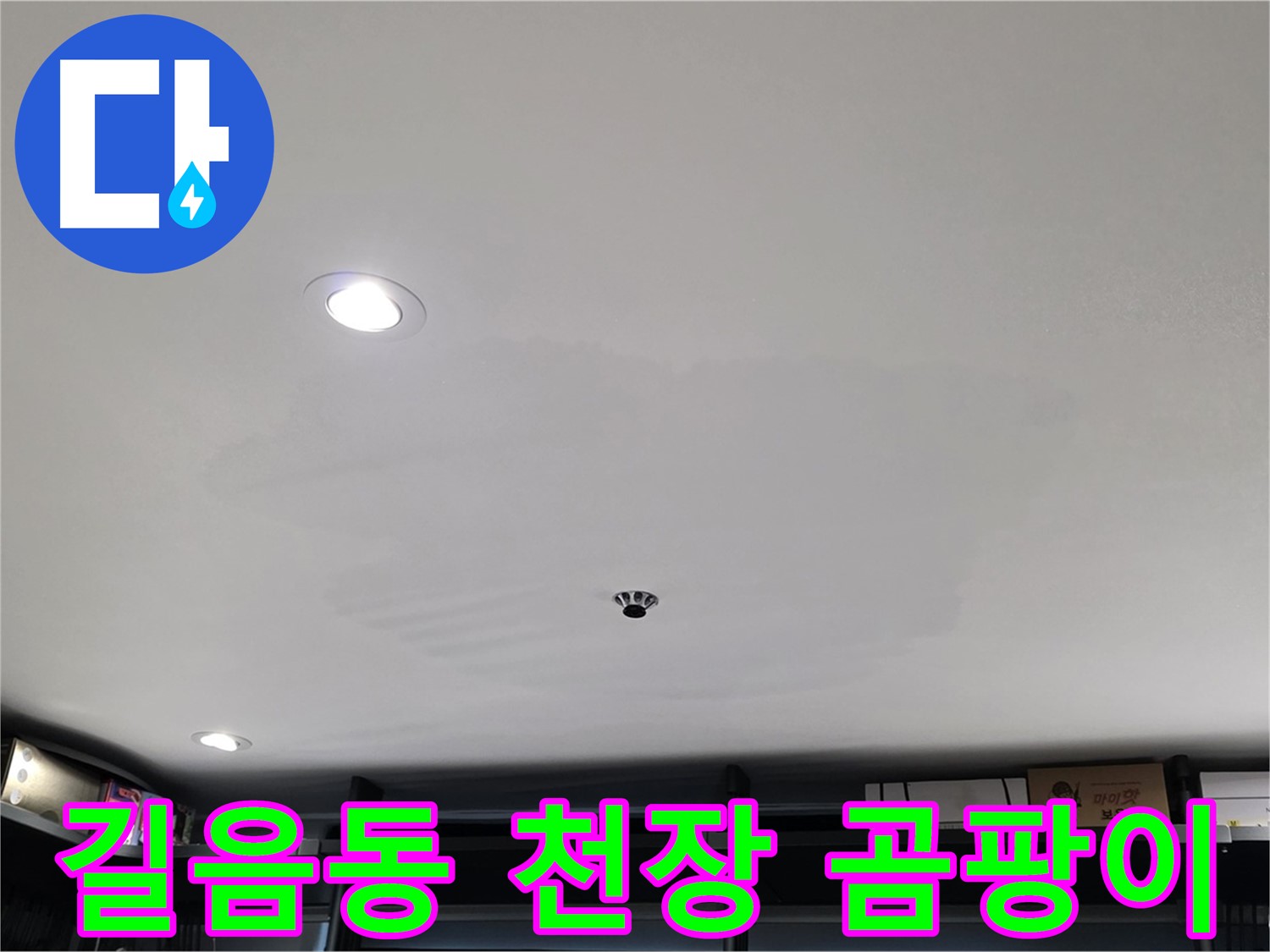 상가 천장 누수 - 곰팡이 발생으로 인한 건강 위협