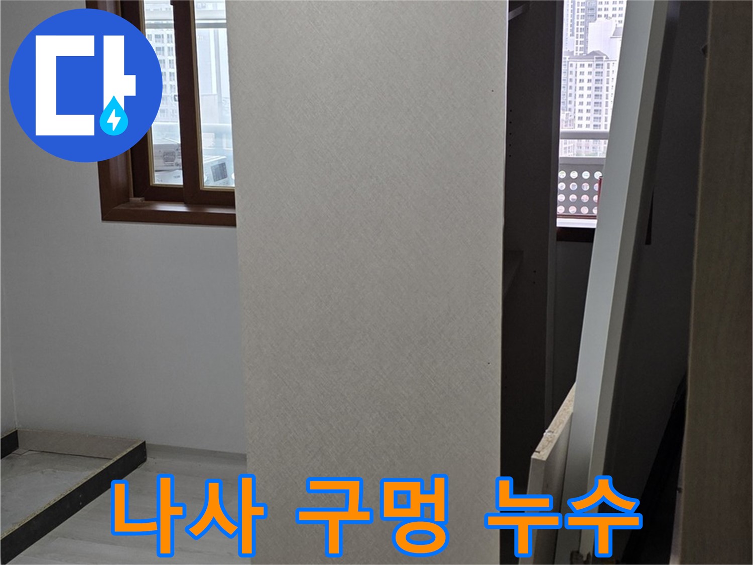 상부장 나사 - 구멍에서 누수 확인