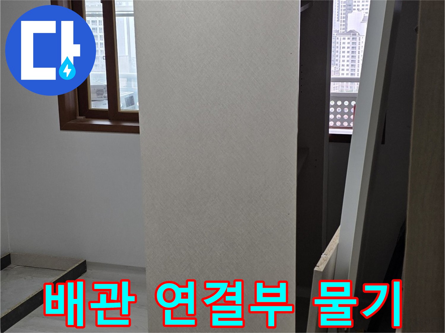 상부장 뒤 배관 - 연결부 물기, 습기
