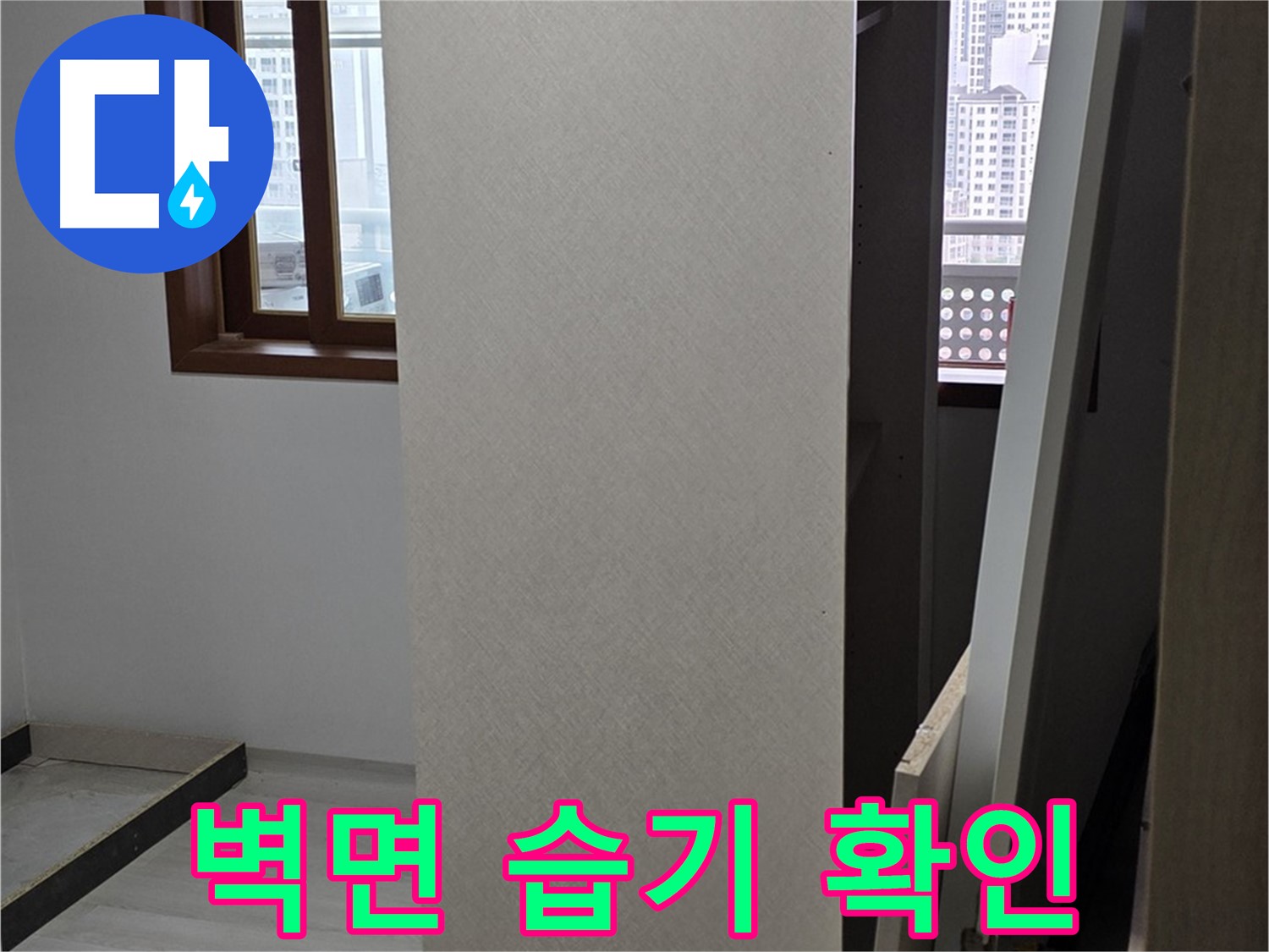 상부장 뒤 벽면 - 습기, 누수 의심