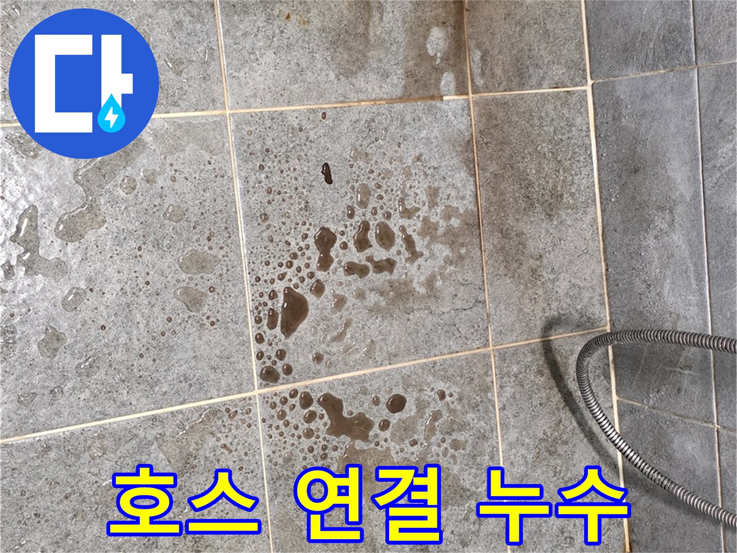 샤워기 호스 연결 부위 - 누수 - 물방울 맺힘