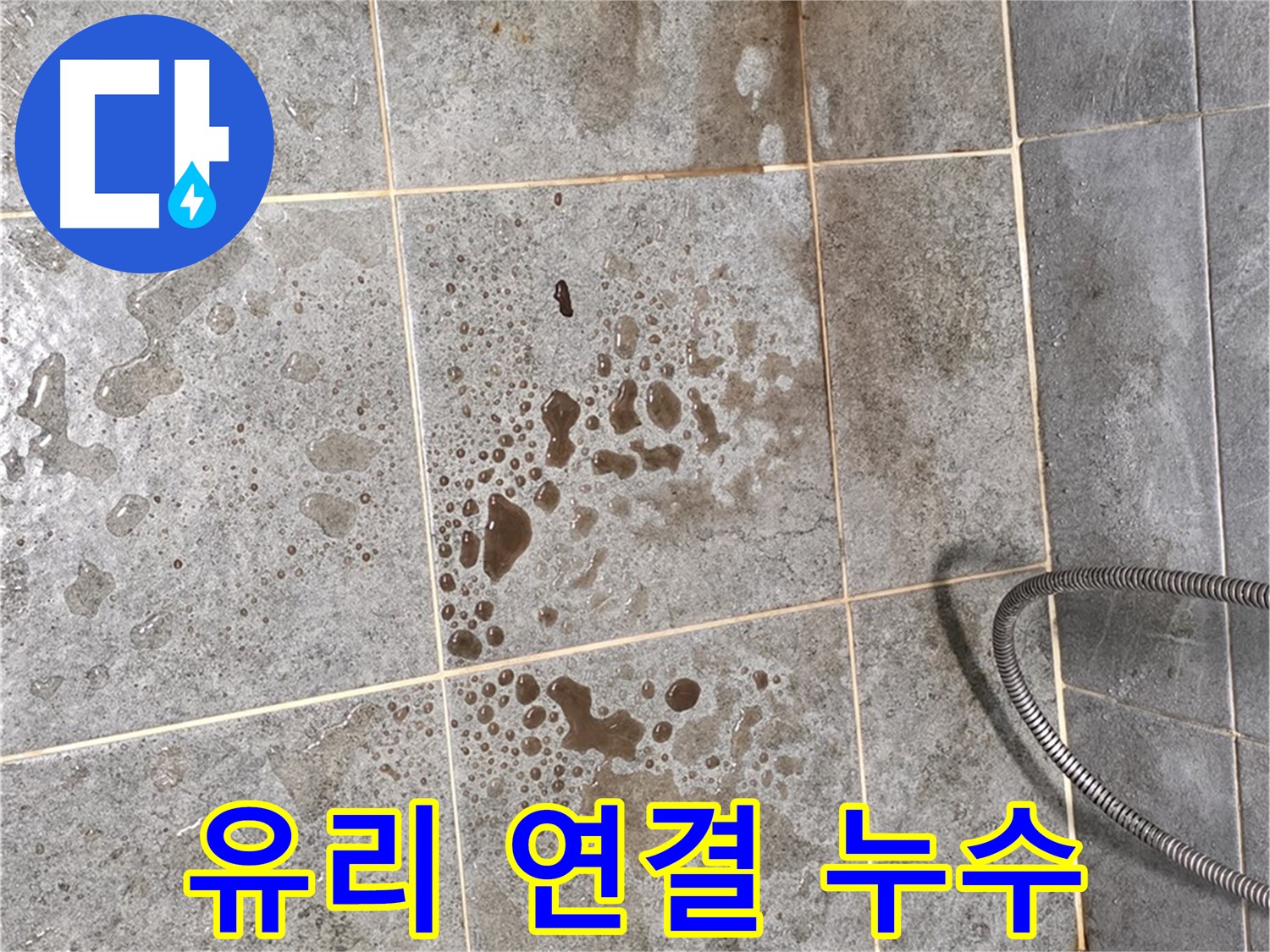 샤워부스 유리 연결 부위 - 실리콘 들뜸 - 누수