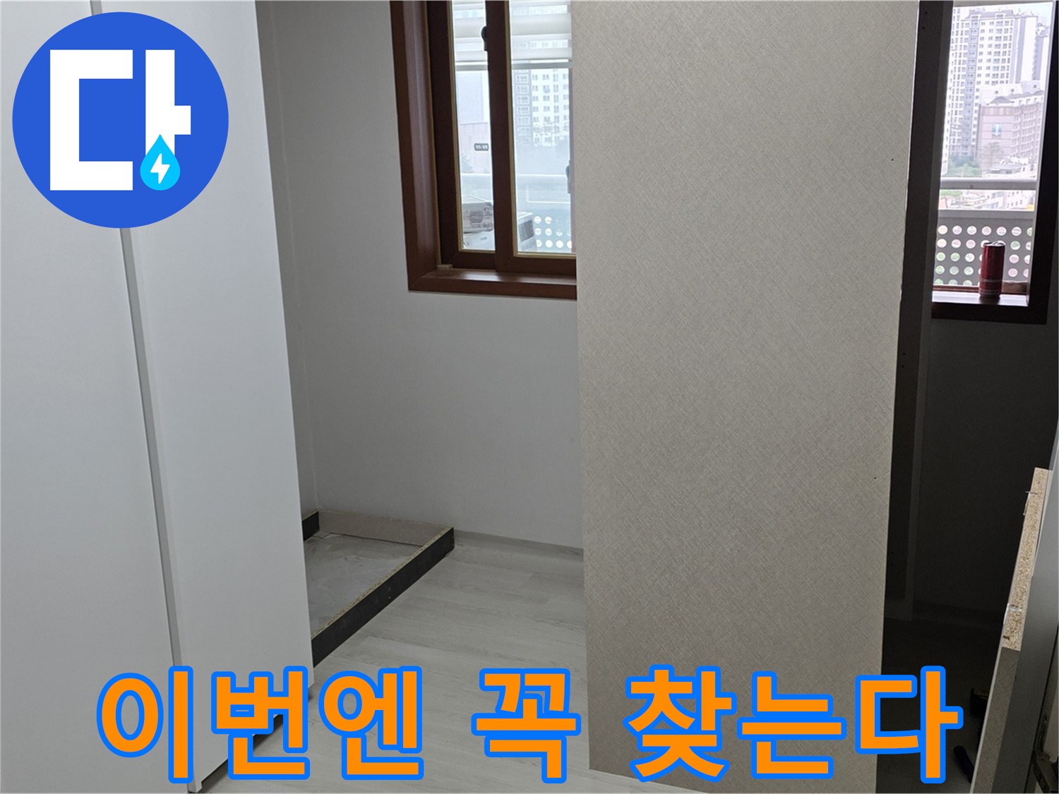 서울 성북구 숭인동 아파트 - 붙박이장 철거 후 휑한 벽 - 숨겨진 누수 이번엔 꼭 탐색