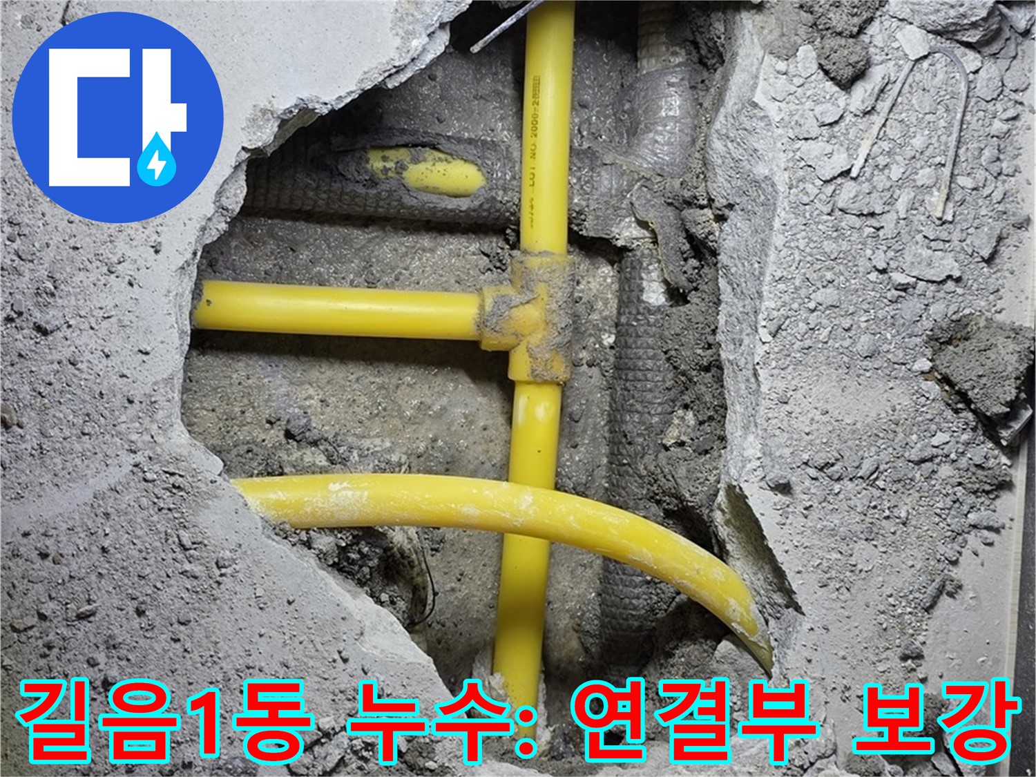 성북구 길음1동 - 노란 배관 연결 부위 꼼꼼하게 보강 작업