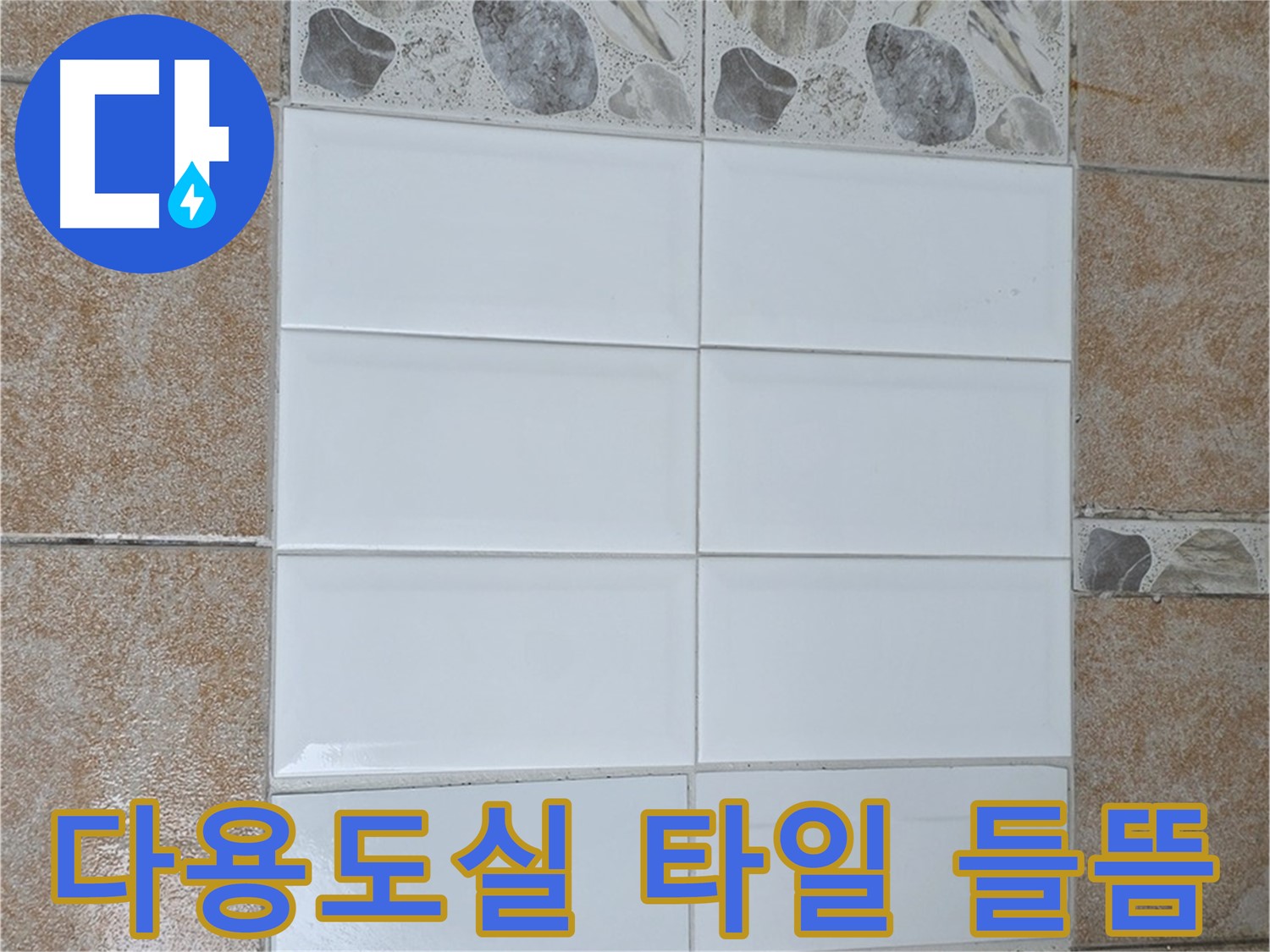 성북구 길음1동 다용도실 타일 들뜸 - 전체 철거 후 재시공