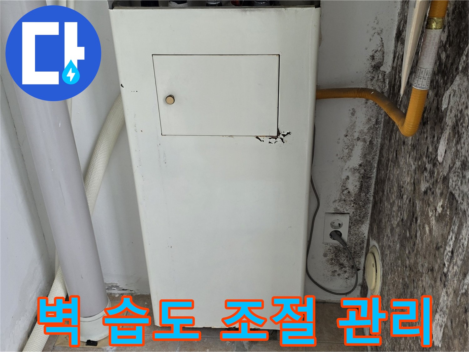 성북구 길음1동 숭인로 - 곰팡이 핀 벽 결로 해결 및 습도 조절 관리 - 누수 전문가의 맞춤형 솔루션