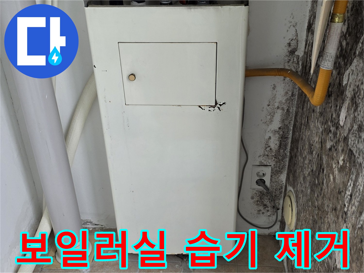 성북구 길음1동 숭인로 - 보일러실 습기 완벽 제거 - 누수 전문가의 쾌적한 공간 만들기